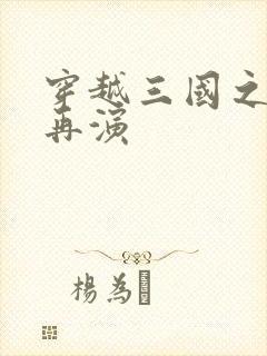 穿越三国之三国再演