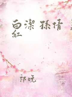 白洁 孙倩 美红