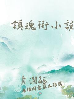 镇魂街小说