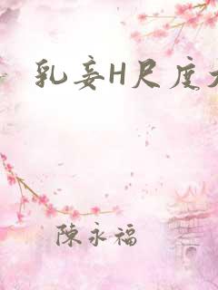 乳妾H尺度大H
