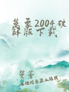 万象2004破解版下载