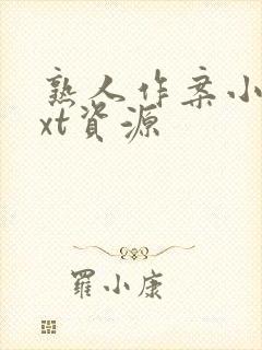 熟人作案小说txt资源