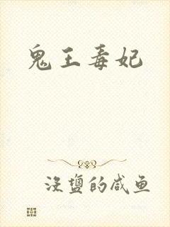 鬼王毒妃