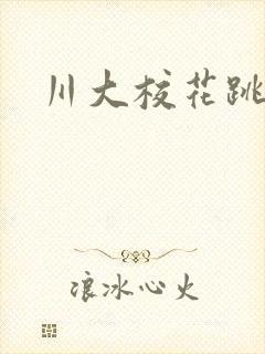 川大校花跳蛋门