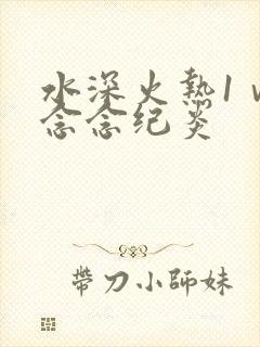 水深火热1ⅴ1念念纪炎