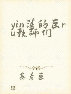 yin荡的巨ru教师们