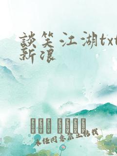 谈笑江湖txt新浪