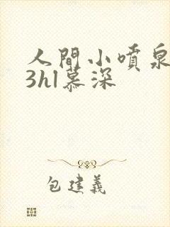 人间小喷泉1v3hl慕深