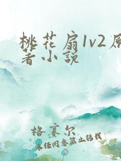 桃花扇1v2原著小说