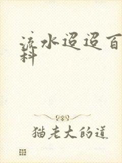 流水迢迢百度百科
