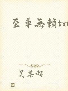 至尊无赖txt