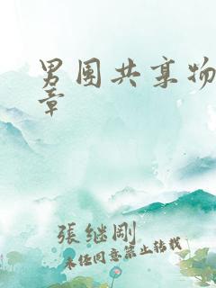 男团共享物第一章