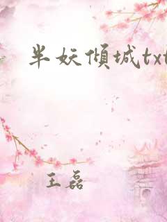 半妖倾城txt