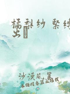 橘梨纱 紧缚中出し