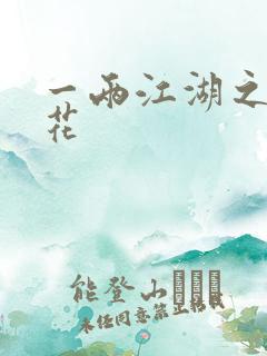 一两江湖之两生花