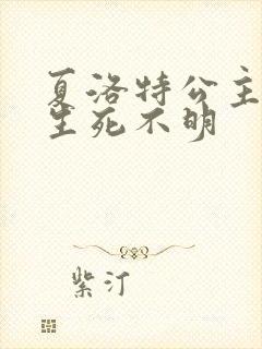 夏洛特公主被曝生死不明