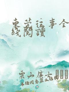 东莞往事全文在线阅读