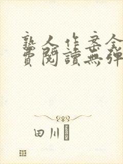 熟人作案全文免费阅读无弹窗