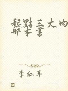 起点三大肉器是哪本书