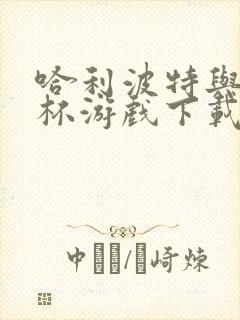 哈利波特与火焰杯游戏下载