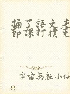 捅了语文老师一节课打扑克