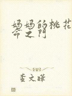 妈妈的桃花源生命之门