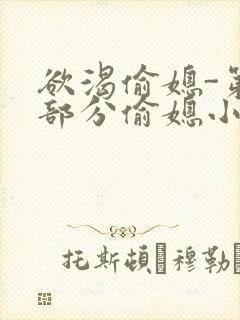 欲渴偷媳-第1部分偷媳小