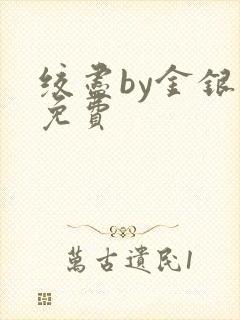 绞尽by金银花免费