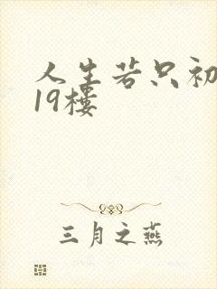 人生若只初相见19楼