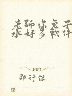 老师你兔子好软水好多软件