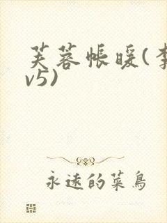 芙蓉帐暖(李寂v5)