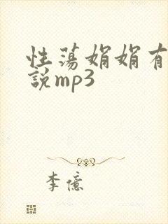 性荡娟娟有声小说mp3