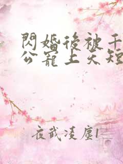 闪婚后被千亿老公宠上天短剧