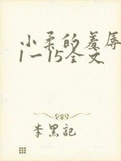小柔的羞辱日记1一15全文