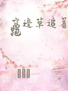 窝边草追着兔子跑