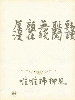 厚颜无耻韩国动漫在线阅读