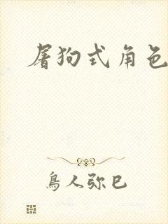 屠狗式角色扮演