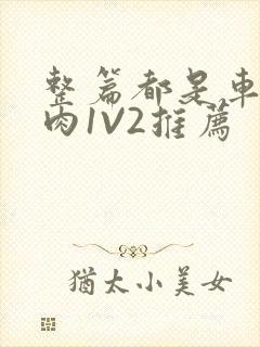 整篇都是车的多肉1V2推荐