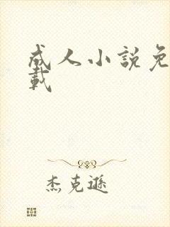 成人小说免费下载