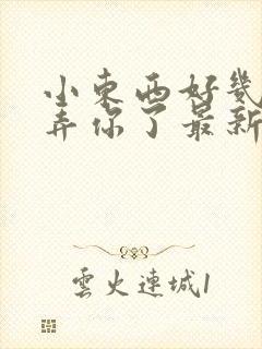 小东西好几天没弄你了最新章节