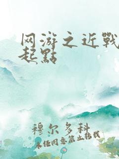 网游之近战法师起点