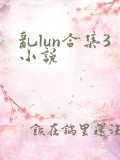 乱lun合集3小说