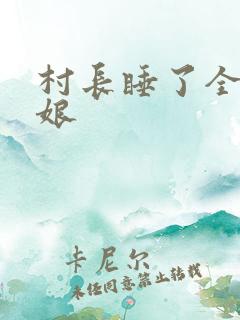 村长睡了全村姑娘