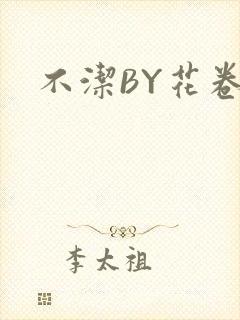 不洁BY花卷