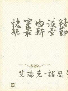 快穿肉液精华系统最新章节