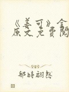 《姜可》金银花原文免费阅读