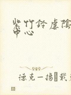 紫竹铃虐阴研究中心