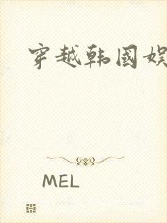 穿越韩国娱乐圈