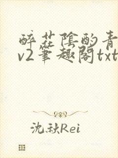 醉花阴酌青栀1v2笔趣阁txt