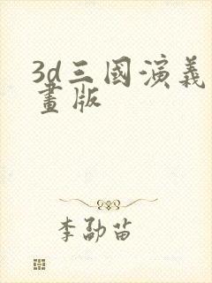 3d三国演义动画版